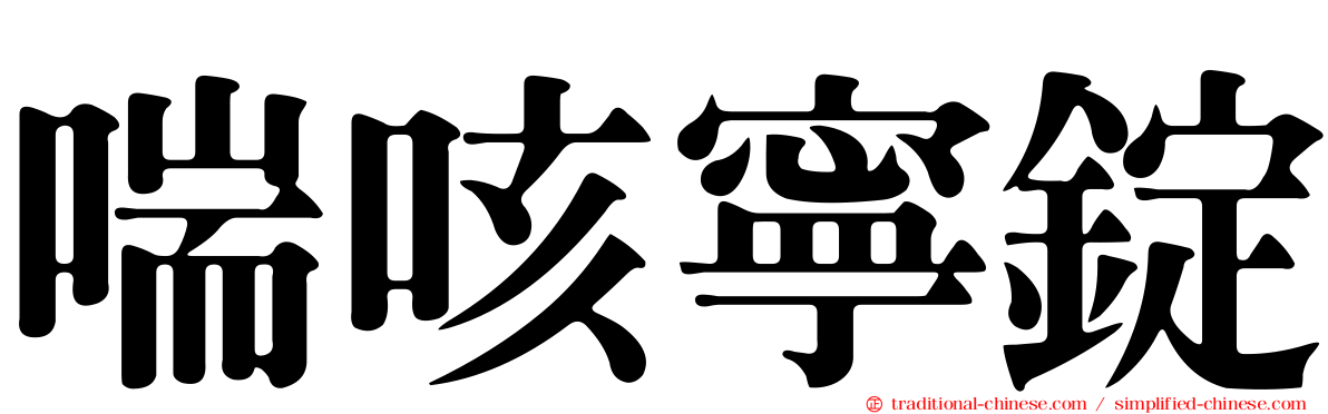 喘咳寧錠