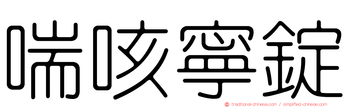 喘咳寧錠