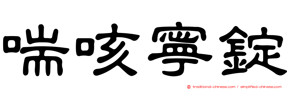 喘咳寧錠