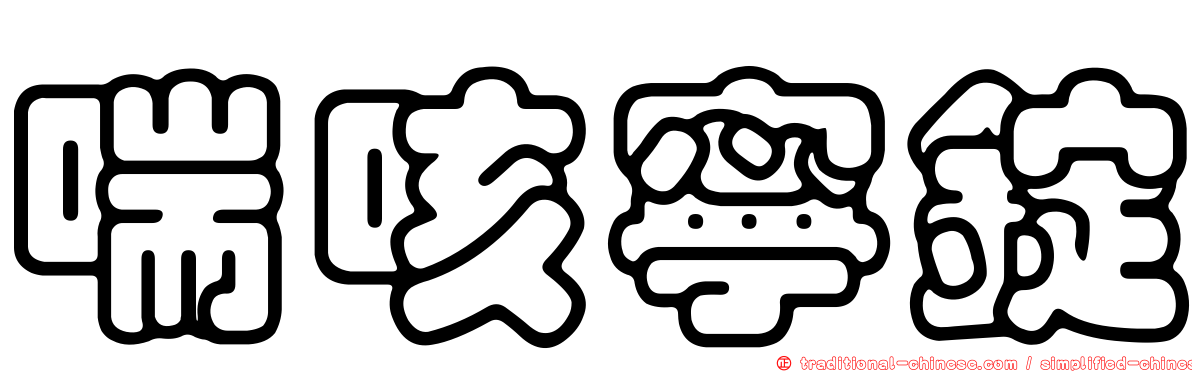 喘咳寧錠