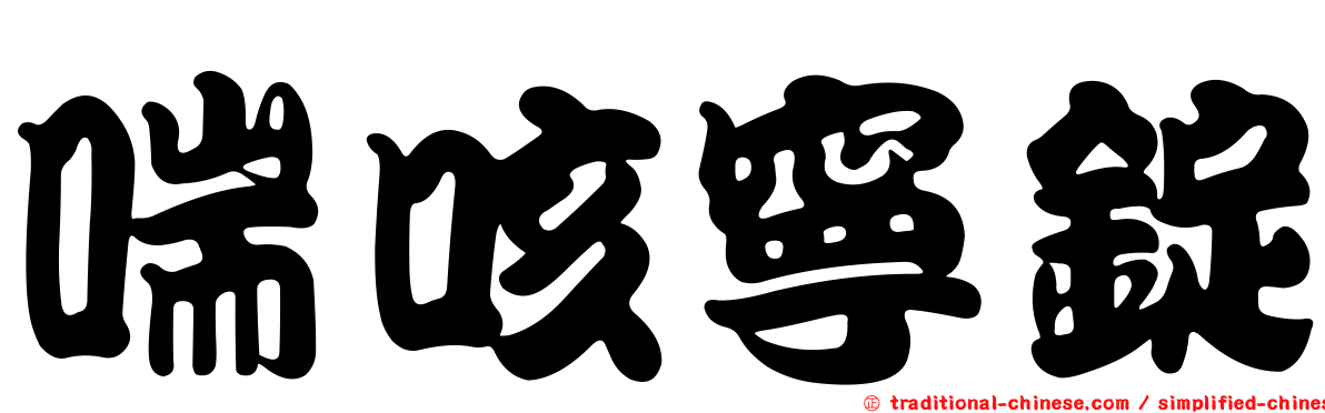 喘咳寧錠