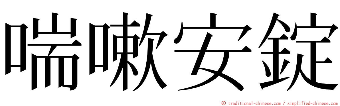 喘嗽安錠 ming font