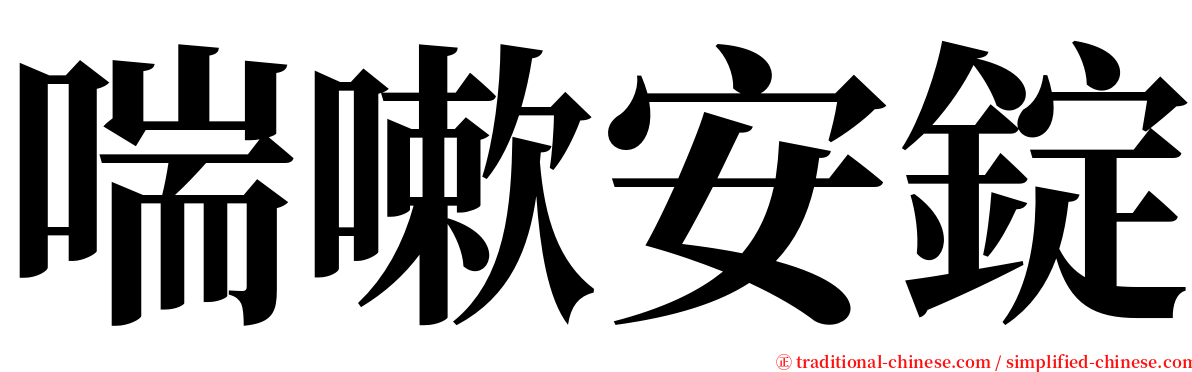 喘嗽安錠 serif font