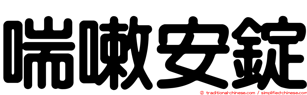 喘嗽安錠