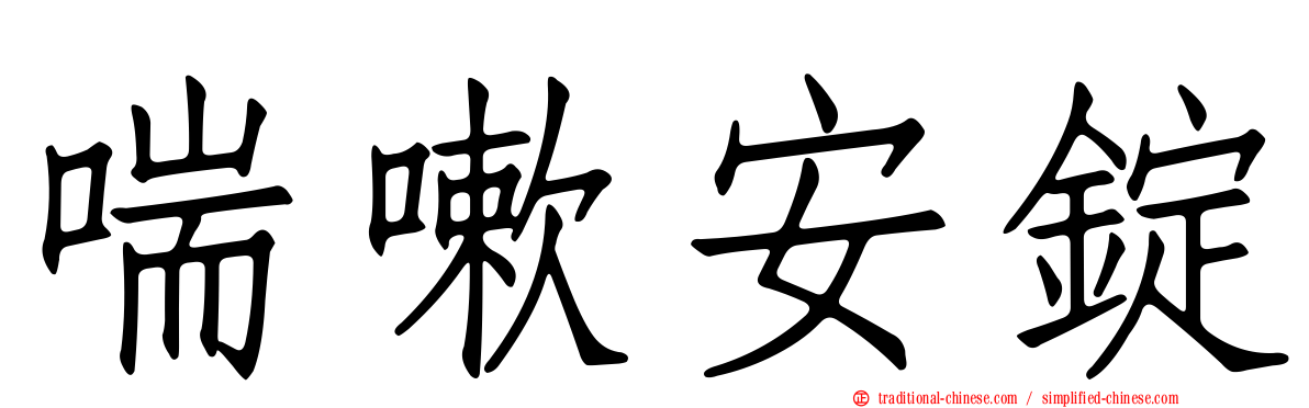 喘嗽安錠