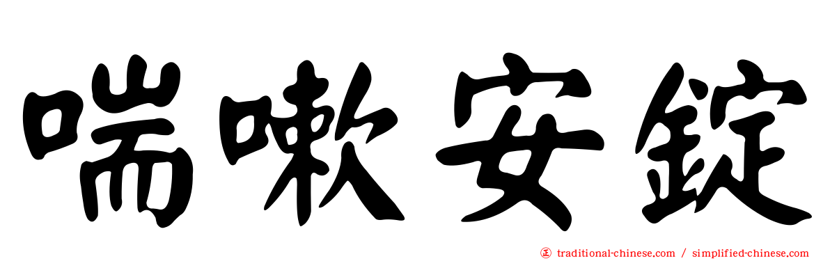 喘嗽安錠