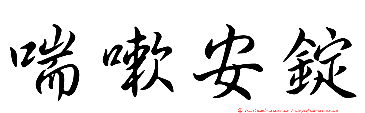 喘嗽安錠