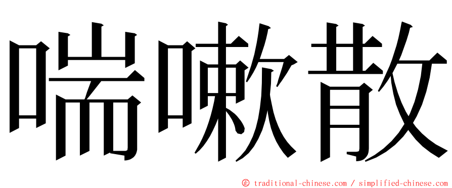 喘嗽散 ming font