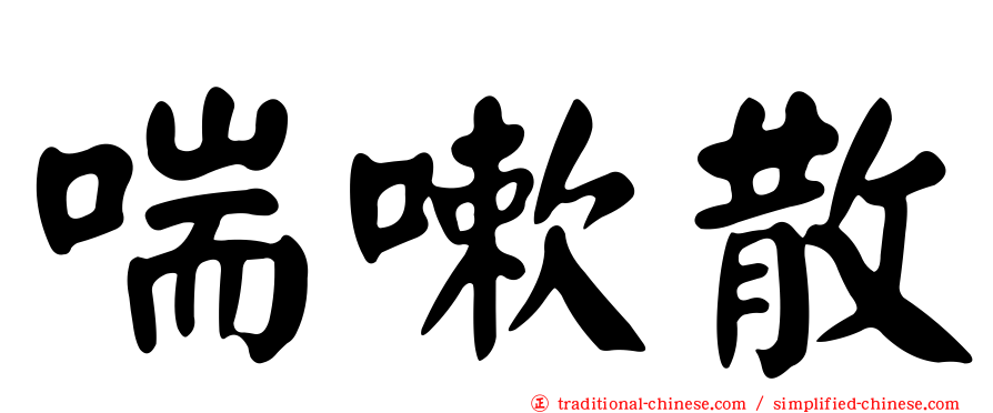 喘嗽散