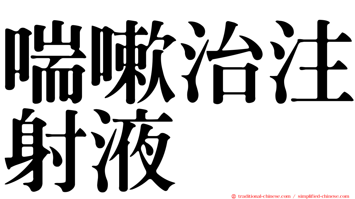 喘嗽治注射液