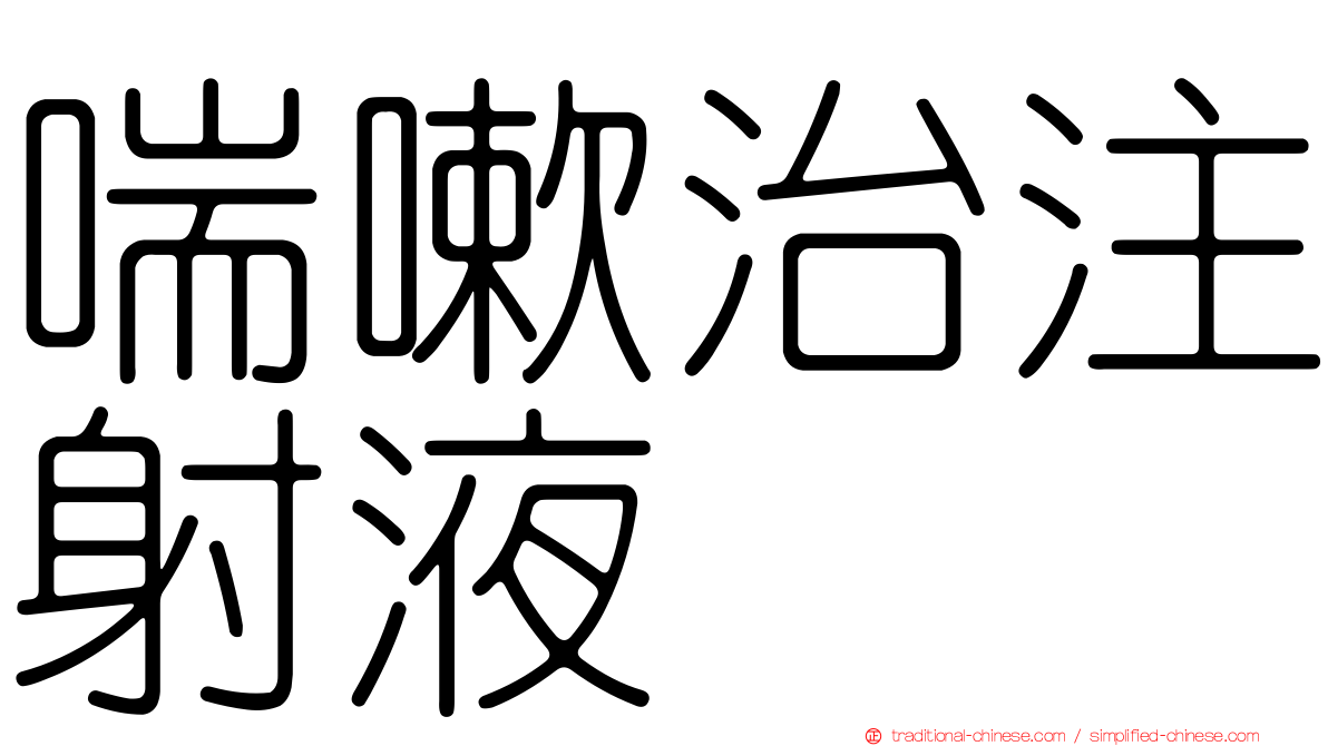喘嗽治注射液