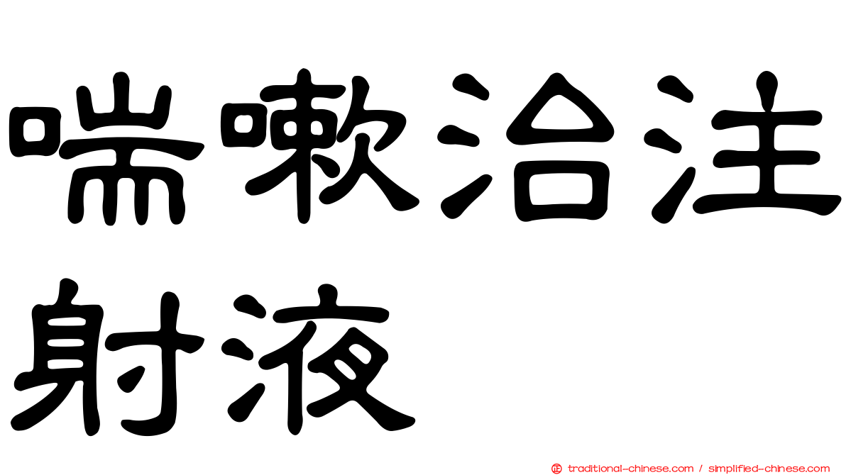 喘嗽治注射液