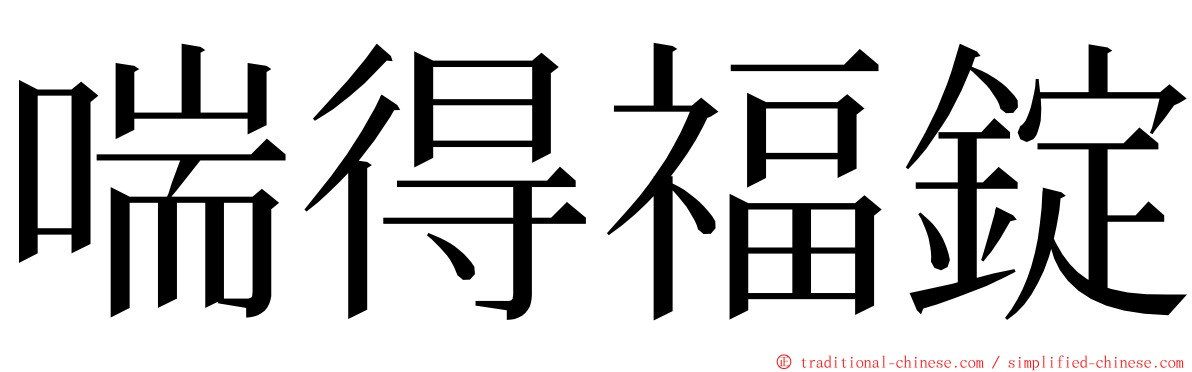 喘得福錠 ming font