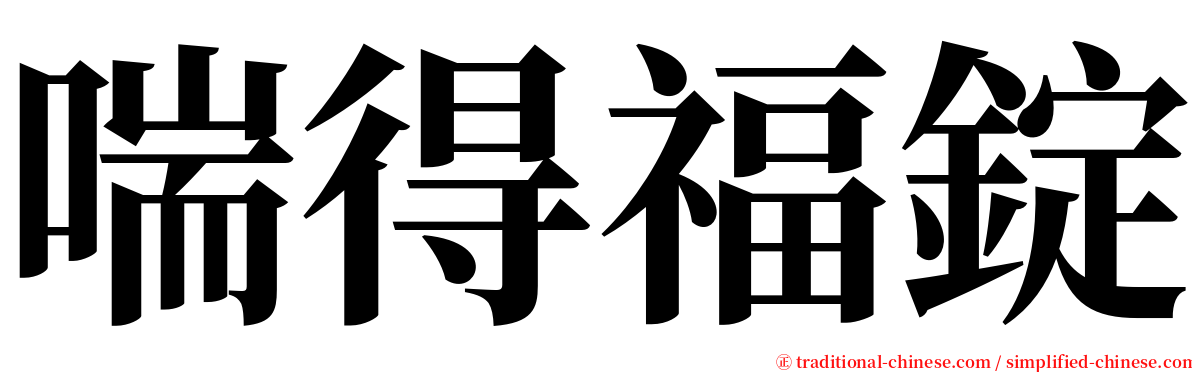 喘得福錠 serif font