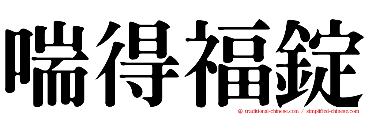 喘得福錠