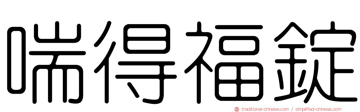 喘得福錠