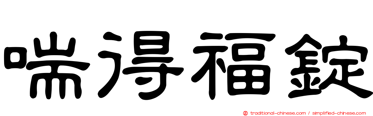 喘得福錠
