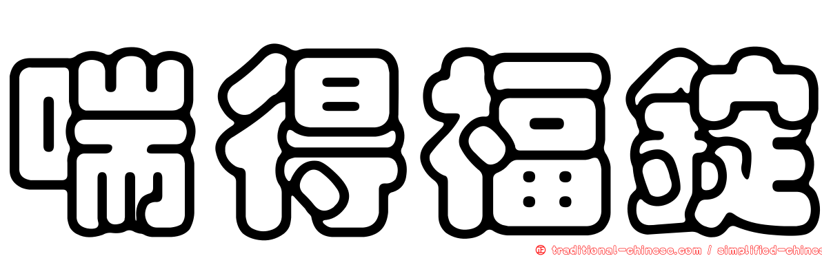 喘得福錠