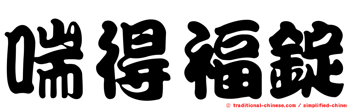 喘得福錠
