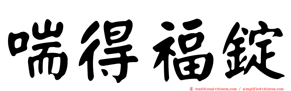 喘得福錠