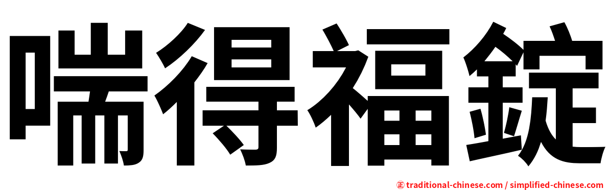 喘得福錠