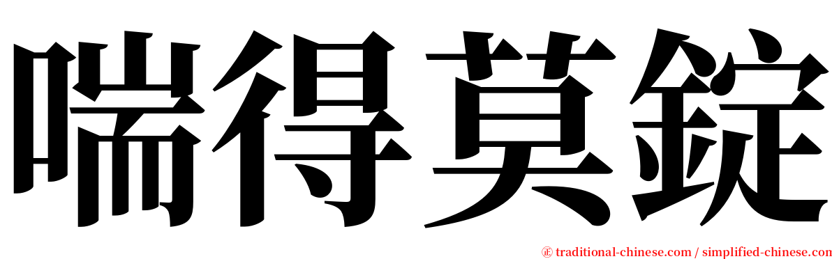 喘得莫錠 serif font