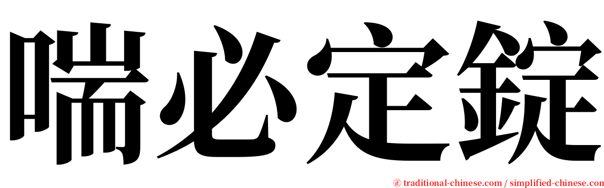 喘必定錠 serif font