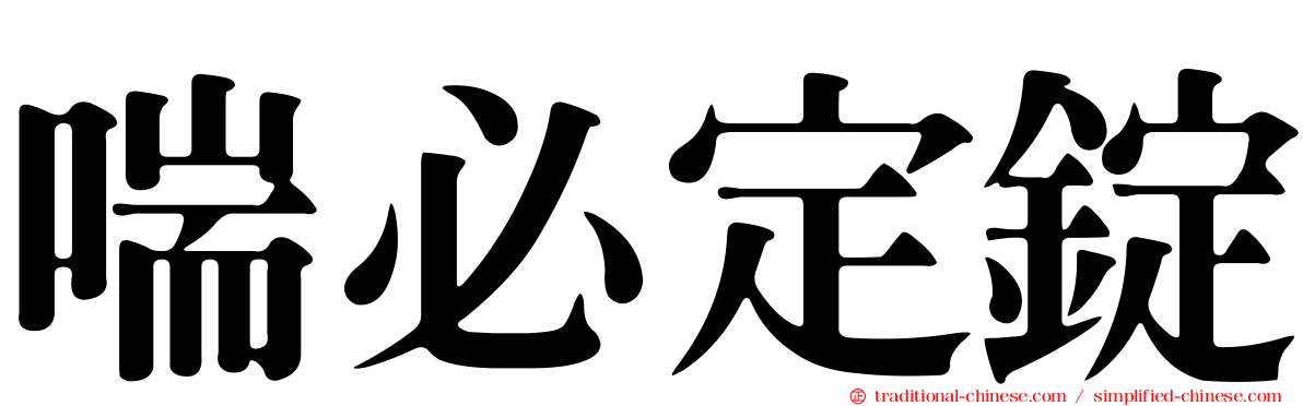 喘必定錠