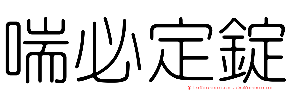 喘必定錠