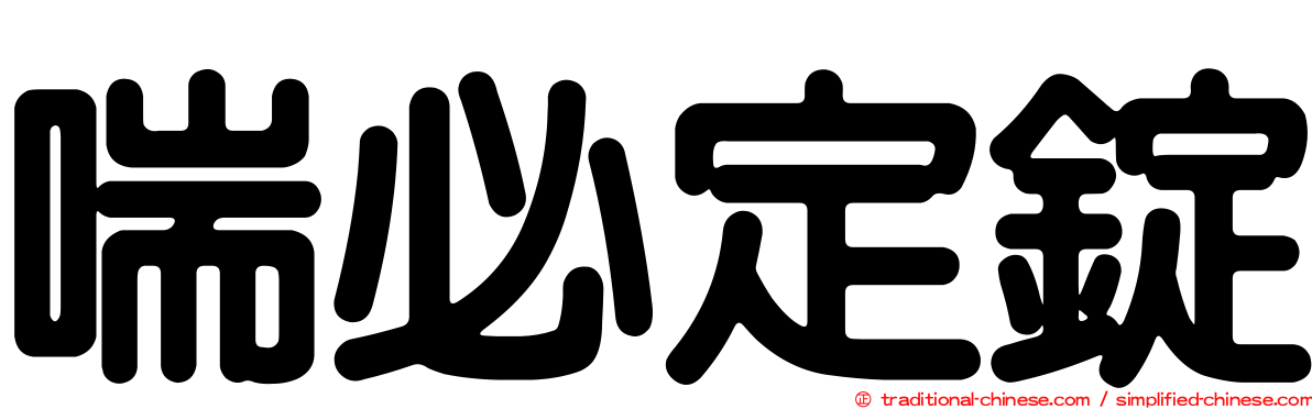 喘必定錠
