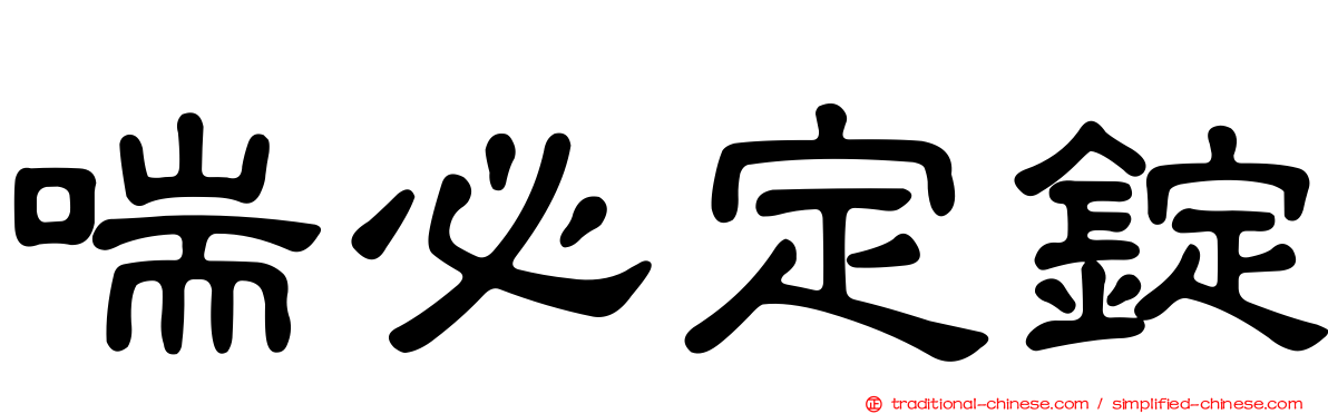 喘必定錠