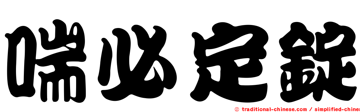 喘必定錠