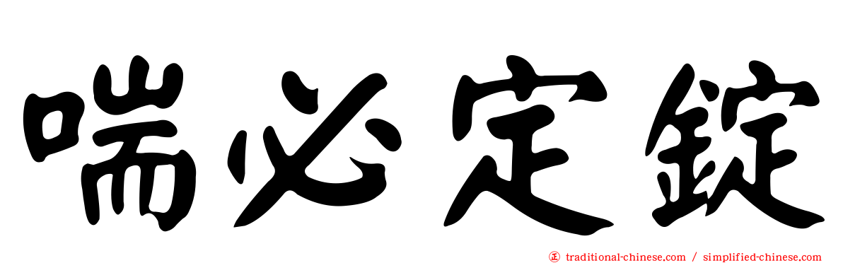 喘必定錠