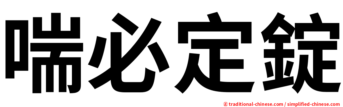 喘必定錠