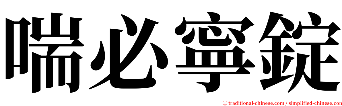 喘必寧錠 serif font