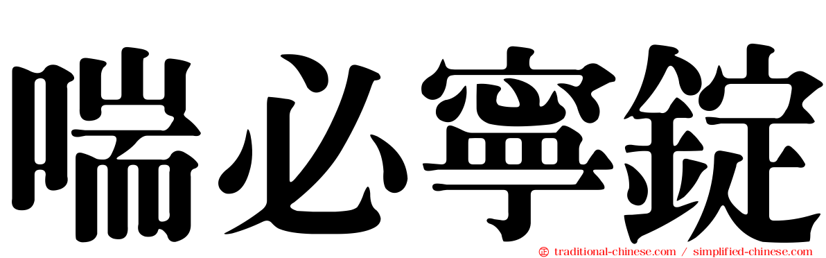 喘必寧錠