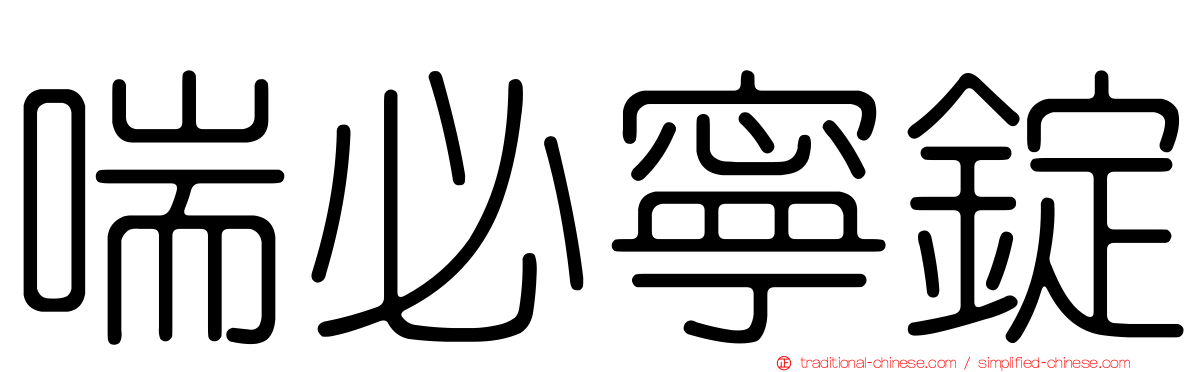 喘必寧錠