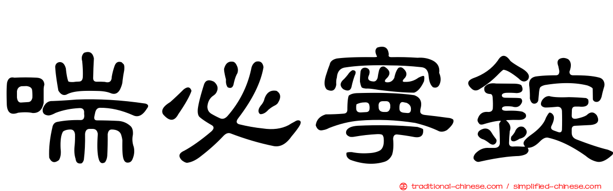 喘必寧錠