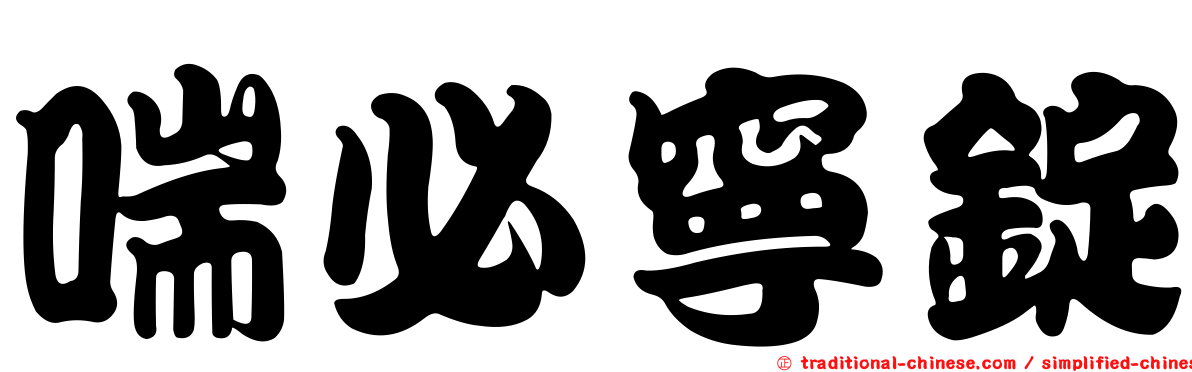 喘必寧錠