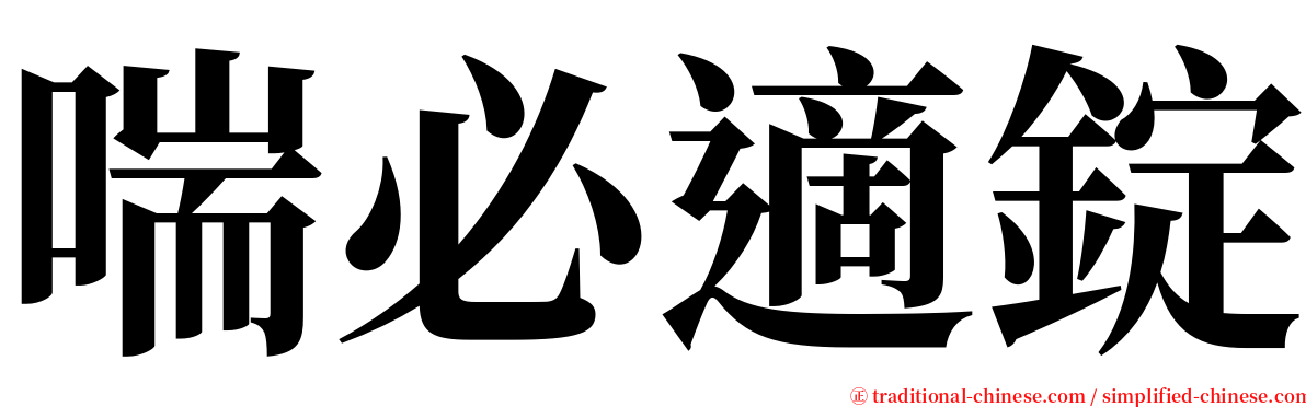 喘必適錠 serif font