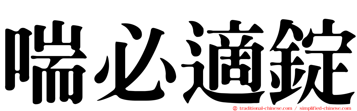 喘必適錠