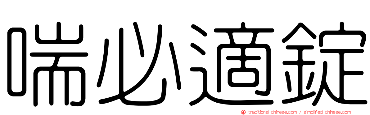 喘必適錠