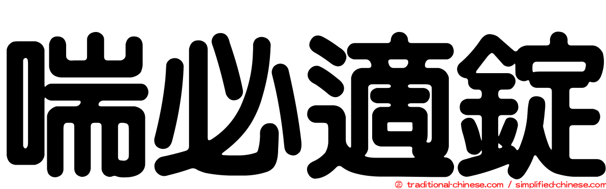 喘必適錠