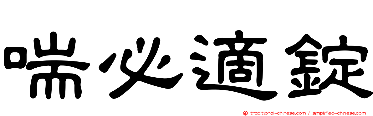 喘必適錠