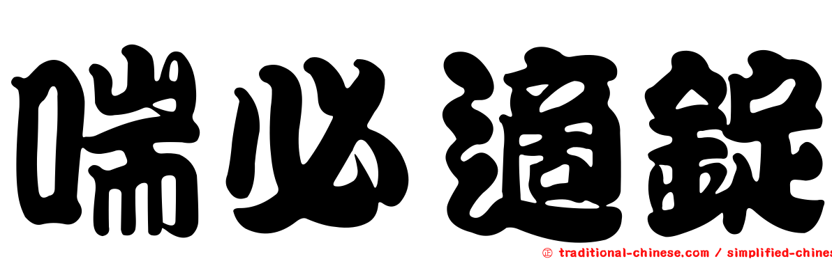 喘必適錠