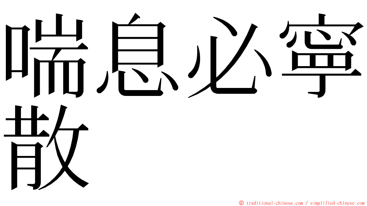 喘息必寧散 ming font