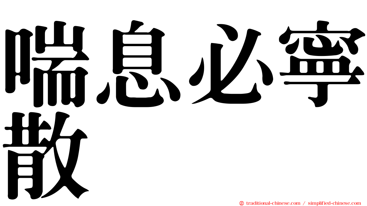 喘息必寧散