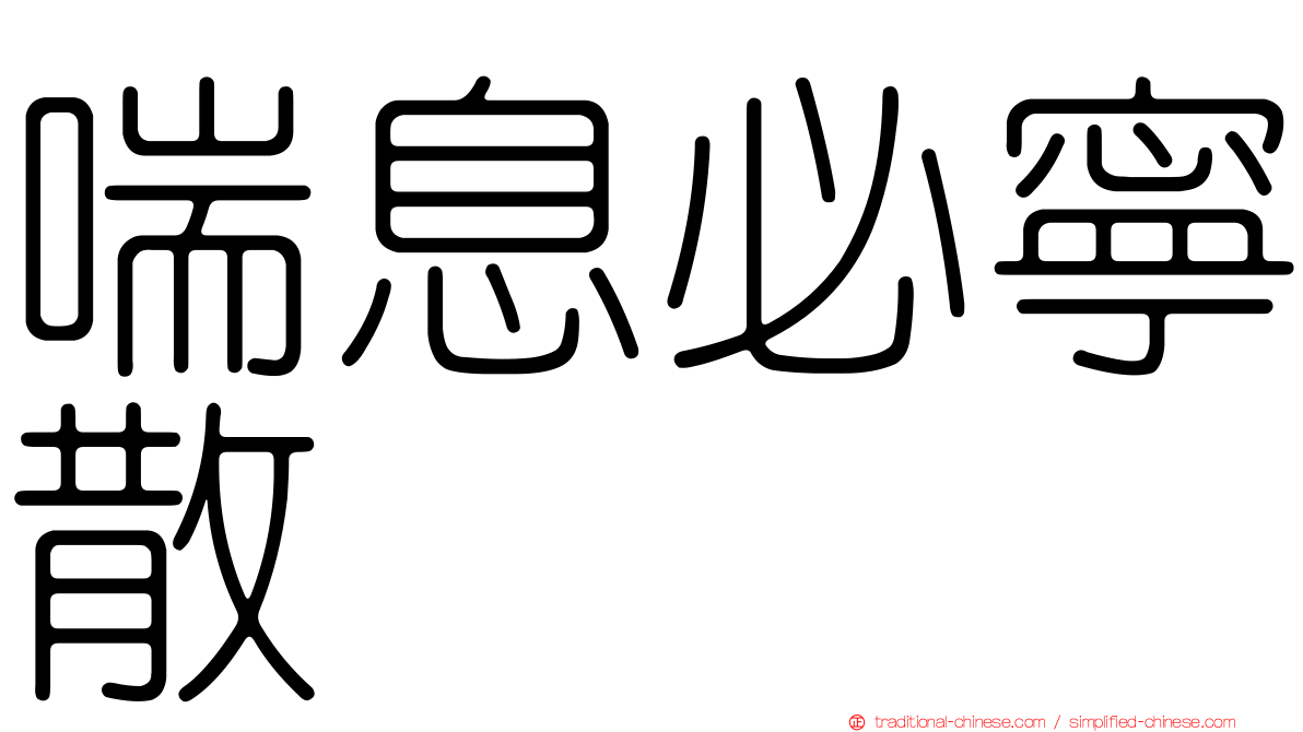 喘息必寧散