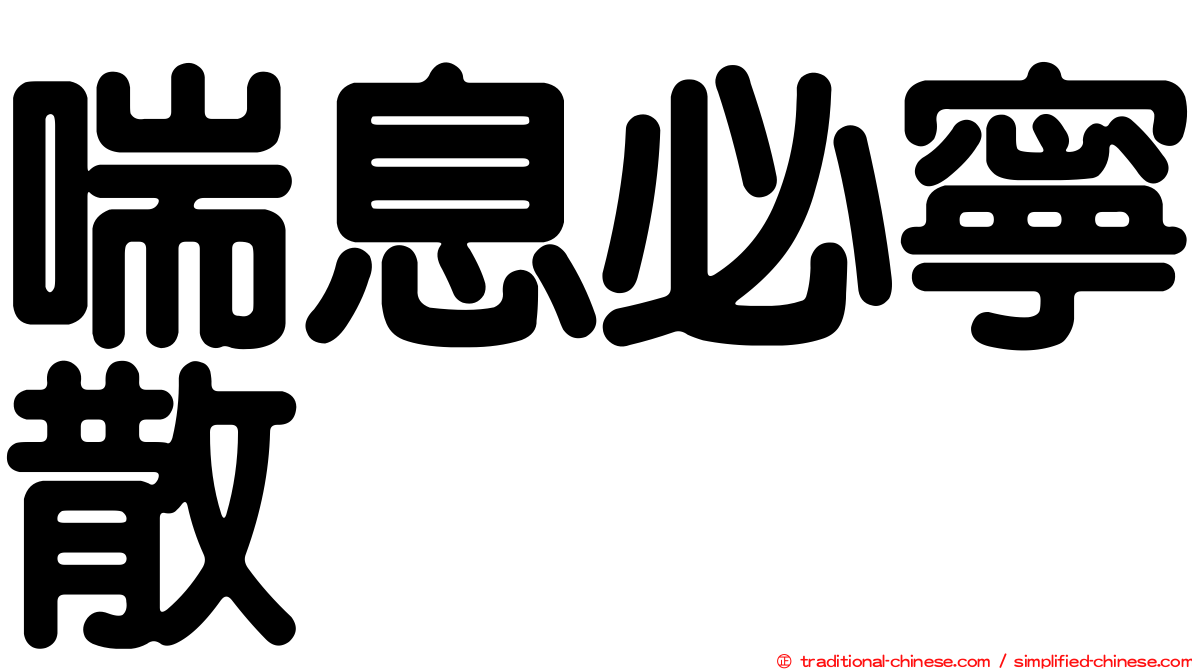 喘息必寧散