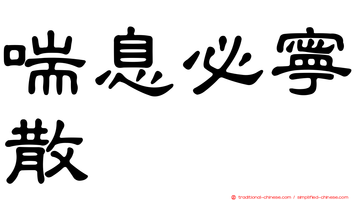 喘息必寧散